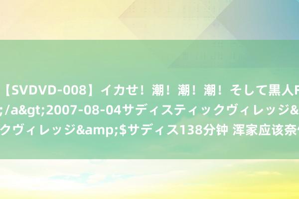 【SVDVD-008】イカせ！潮！潮！潮！そして黒人FUCK！2 ひなの</a>2007-08-04サディスティックヴィレッジ&$サディス138分钟 浑家应该奈何过健康的性糊口？