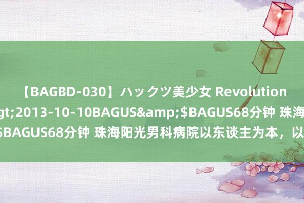 【BAGBD-030】ハックツ美少女 Revolution さくらゆら</a>2013-10-10BAGUS&$BAGUS68分钟 珠海阳光男科病院以东谈主为本，以患者为中心