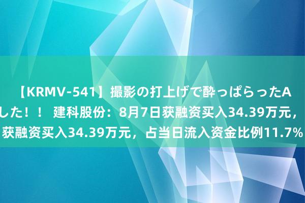 【KRMV-541】撮影の打上げで酔っぱらったAV女優をハメちゃいました！！ 建科股份：8月7日获融资买入34.39万元，占当日流入资金比例11.7%