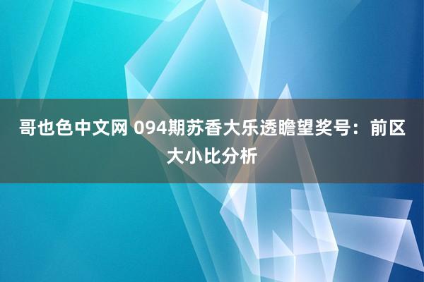 哥也色中文网 094期苏香大乐透瞻望奖号：前区大小比分析